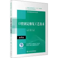 醉染图书口腔固定修复工艺技术 第4版9787117292511