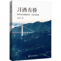 醉染图书习酒有桥 赤水河大桥的在场、记忆与对话9787566019295