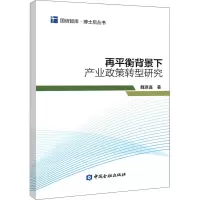 醉染图书再平衡背景下产业政策转型研究9787522012476