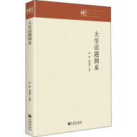 醉染图书大学话题圆桌9787522504261