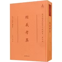 醉染图书经义考异9787550633490