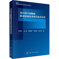醉染图书多尺度空间数据联动更新技术研究及其应用9787030697417