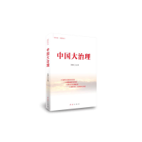 醉染图书中国大治理9787505146068