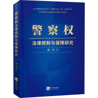 醉染图书权法律规制与保障研究9787513077347