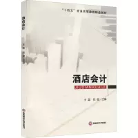醉染图书酒店会计9787550450677