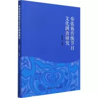醉染图书布依族传统节日文化调查研究9787520387422