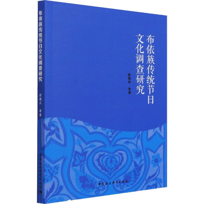 醉染图书布依族传统节日文化调查研究9787520387422