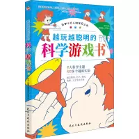 醉染图书越玩越聪明的科学游戏书9787513936682