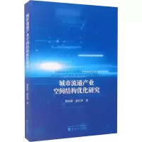 醉染图书城市流通产业空间结构优化研究9787521827491