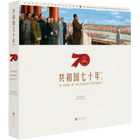 醉染图书共和国七十年瞬间(画册)9787514617931