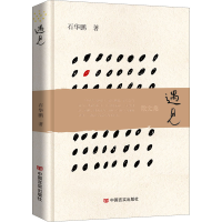 醉染图书遇见9787517138655