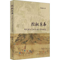 醉染图书控扼东南 明代浙江卫所与海洋管理研究9787208173811