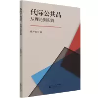 醉染图书代际公共品 从理论到实践9787521827439