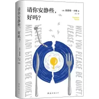 醉染图书请你安静些,好吗?9787544299954