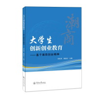 醉染图书大学生创新创业教育:基于潮商创业精神9787566831958