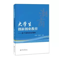 醉染图书大学生创新创业教育:基于潮商创业精神9787566831958