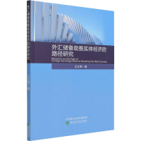 醉染图书外汇储备推实体经济的路径研究9787521826791