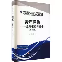 醉染图书资产评估——全案模拟与操作(第4版)9787550450127