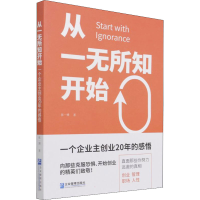 醉染图书从一无所知开始 一个企业主创业20年的感悟9787516425138