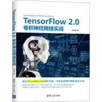 醉染图书TensorFlow 2.0卷积神经网络实战9787302540656