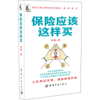 醉染图书保险应该这样买9787515919690