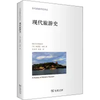 醉染图书现代旅游史9787100194655