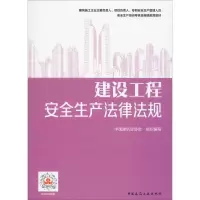 醉染图书建设工程安全生产法律法规978711245