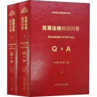 醉染图书民事法律知识问答(全2册)9787542781147