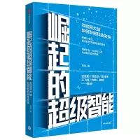 醉染图书崛起的智能:互联网大脑如何影响科技未来9787521705430