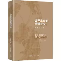 醉染图书世界主义的全球正义9787520363440