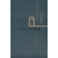 醉染图书张重光自选集 影子的重量9787550034280