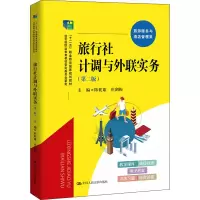 醉染图书旅行社计调与外联实务(第2版)9787300298146