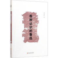 醉染图书我所认识的鲁迅9787520517607