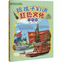 醉染图书给孩子们讲红色文化 中学版9787218150949
