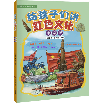 醉染图书给孩子们讲红色文化 中学版9787218150949