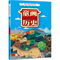 醉染图书童画历史 建筑里的中国9787505745292