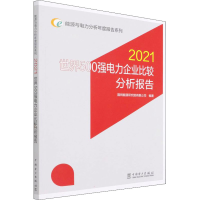醉染图书世界500强电力企业比较分析报告 20219787519861407
