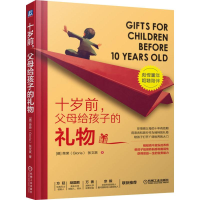 醉染图书十岁前,父母给孩子的礼物9787111635444