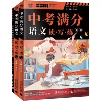 醉染图书中考满分语文 读·写·练(全3册)9787565663277
