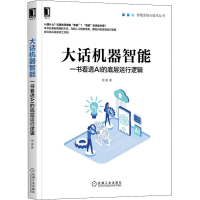 醉染图书大话机器智能 一书看透AI的底层运行逻辑9787111696193