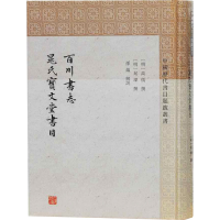 醉染图书百川书志9787573200204