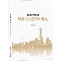 醉染图书城镇化中后期城市发展策略研究9787112265817