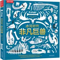 醉染图书冰河时代非凡巨兽9787541771958