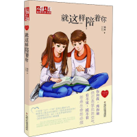 醉染图书就这样陪着你9787514837889