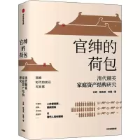 醉染图书官绅的荷包 清代精英家庭资产结构研究9787521712216