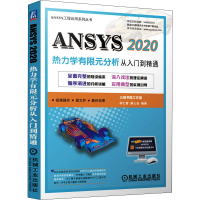 醉染图书ANSYS 2020热力学有限元分析 从入门到精通9787111688549