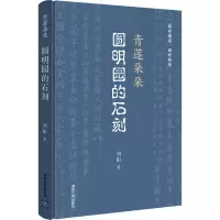 醉染图书青莲朵朵 圆明园的石刻9787302595243