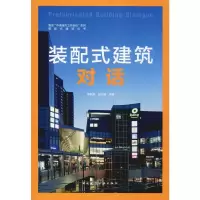 醉染图书装配式建筑对话9787112242030