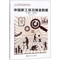 醉染图书中国职工状况调查数据 1978-20189787500871033