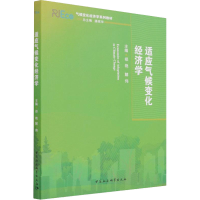 醉染图书适应气候变化经济学9787520382144